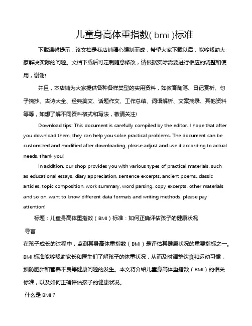 儿童身高体重指数( bmi )标准