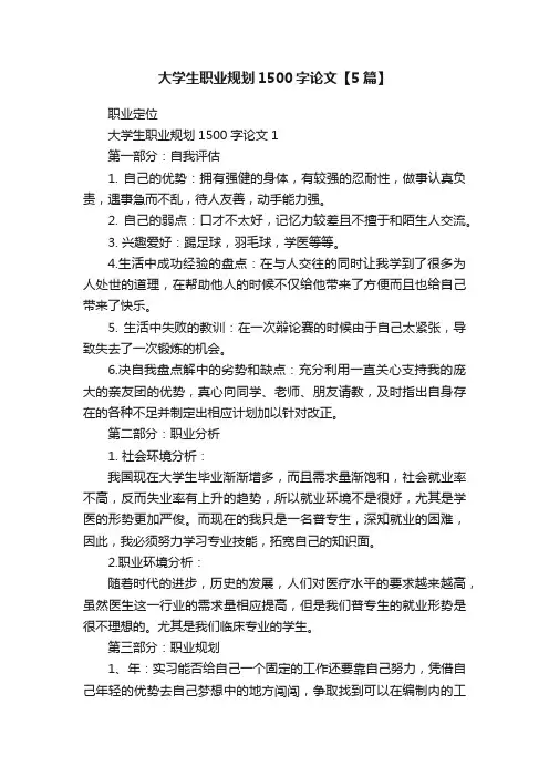 大学生职业规划1500字论文【5篇】