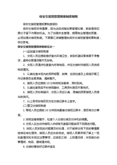 保安交接班管理规章制度细则