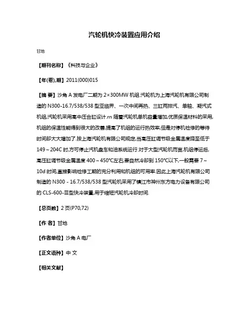 汽轮机快冷装置应用介绍