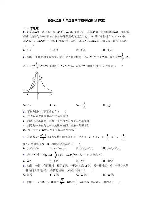 2020-2021九年级数学下期中试题(含答案)