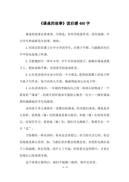 《课桌的故事》读后感400字_四年级作文