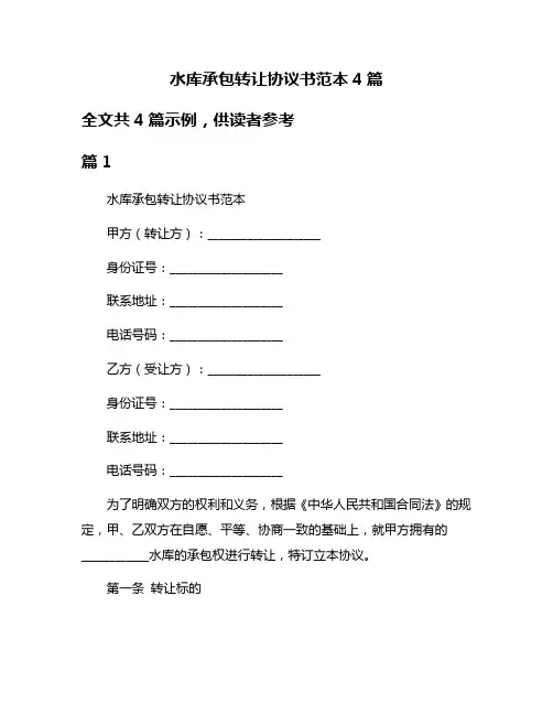 水库承包转让协议书范本4篇