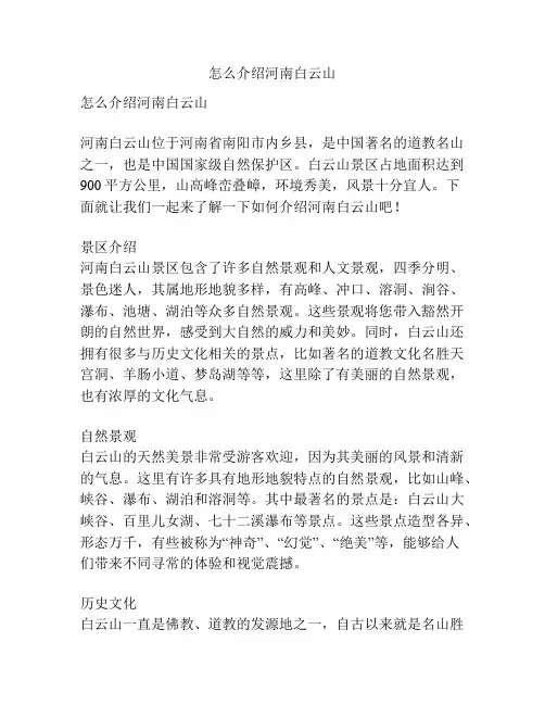 怎么介绍河南白云山