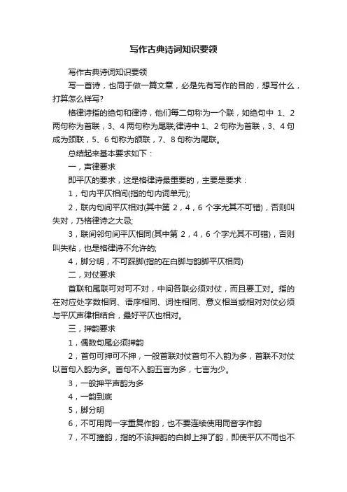 写作古典诗词知识要领