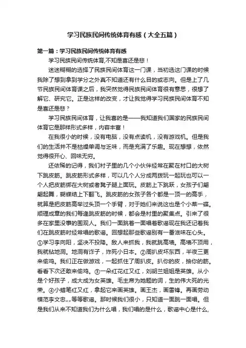 学习民族民间传统体育有感（大全五篇）