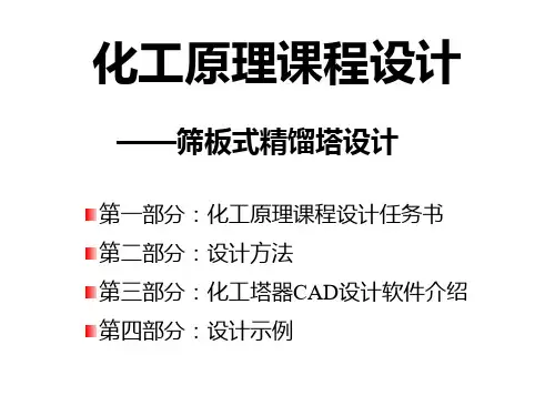 化工原理课程设计-板式精馏塔设计资料教程