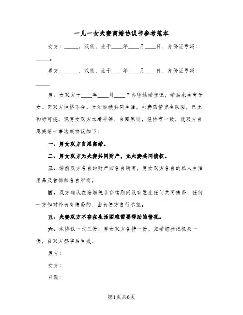 一儿一女夫妻离婚协议书参考范本(3篇)