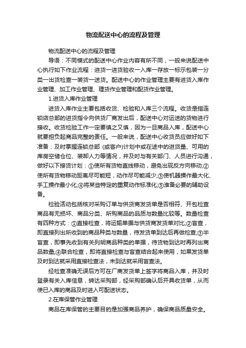 物流配送中心的流程及管理
