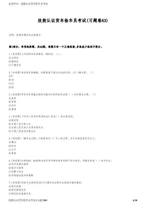 技能认证货车检车员考试(习题卷63)