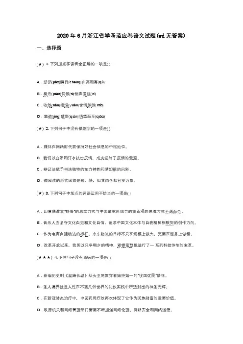 2020年6月浙江省学考适应卷语文试题(wd无答案)