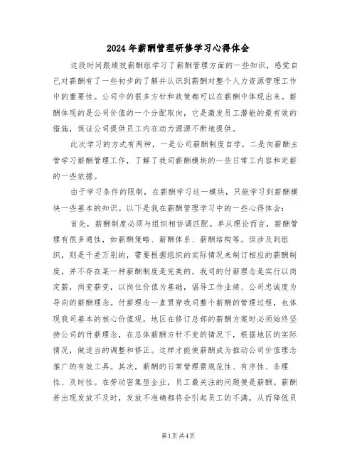 2024年薪酬管理研修学习心得体会(2篇)