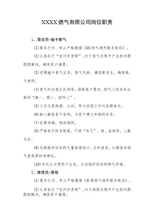 燃气有限公司岗位职责