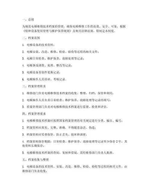 电梯维修技术档案管理制度