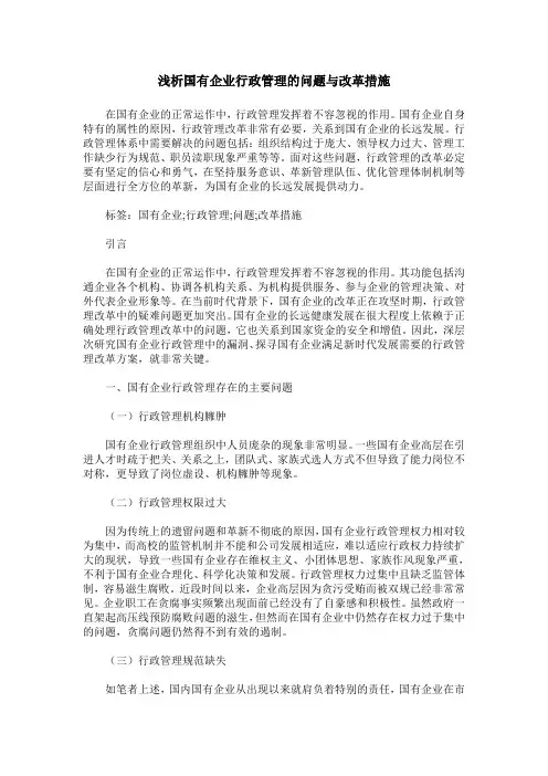 浅析国有企业行政管理的问题与改革措施