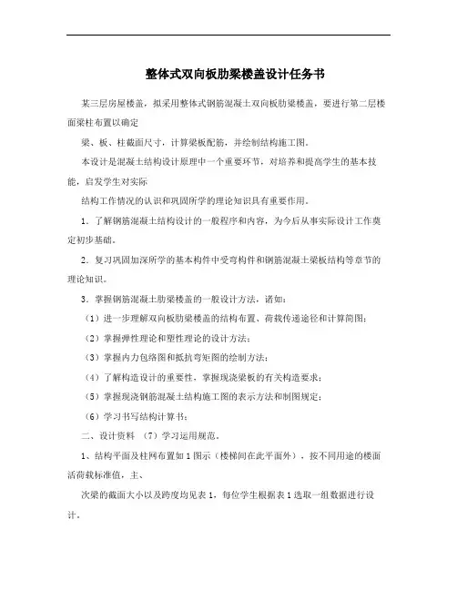整体式双向板肋梁楼盖设计任务书
