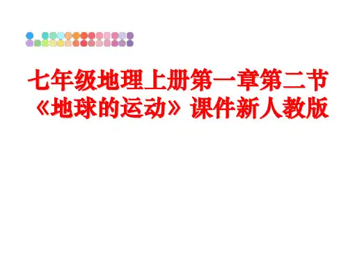 最新七年级地理上册第一章第二节《地球的运动》课件新人教版