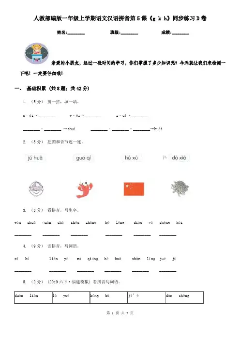 人教部编版一年级上学期语文汉语拼音第5课《g k h》同步练习D卷