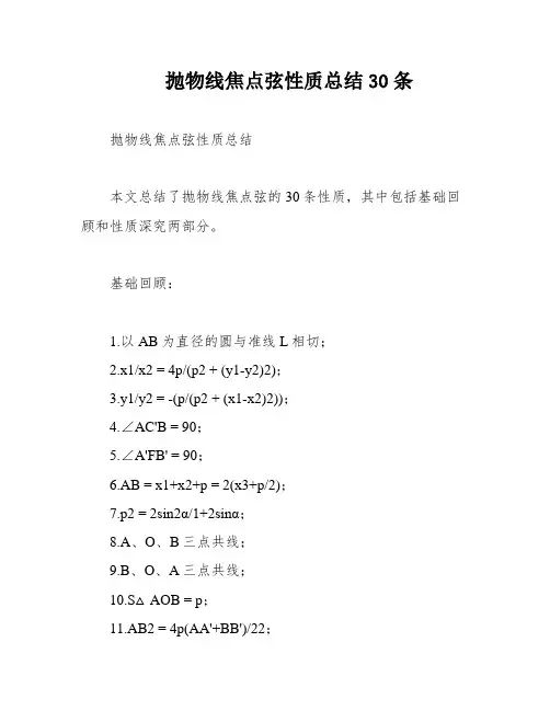 抛物线焦点弦性质总结30条