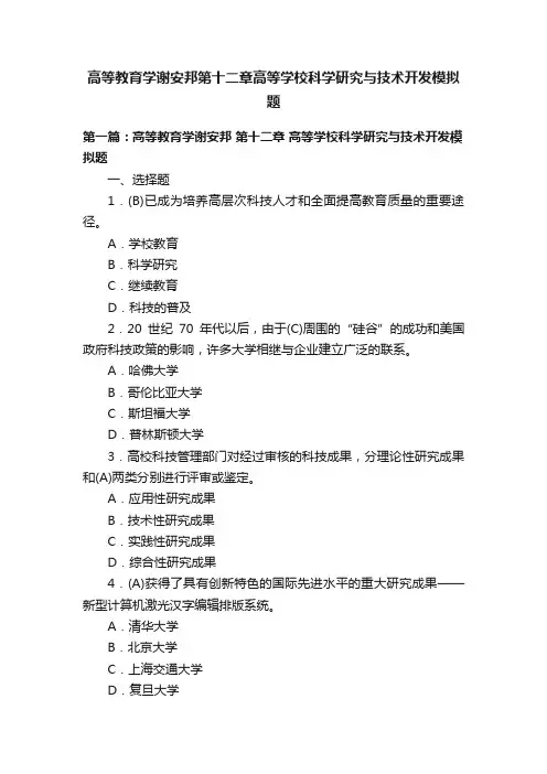 高等教育学谢安邦第十二章高等学校科学研究与技术开发模拟题