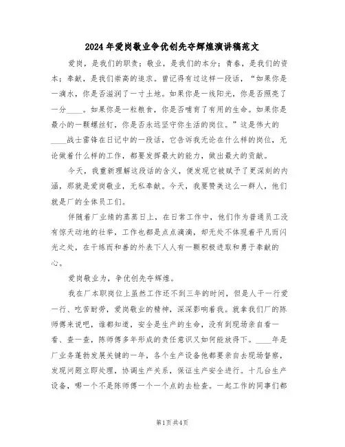 2024年爱岗敬业争优创先夺辉煌演讲稿范文(二篇)