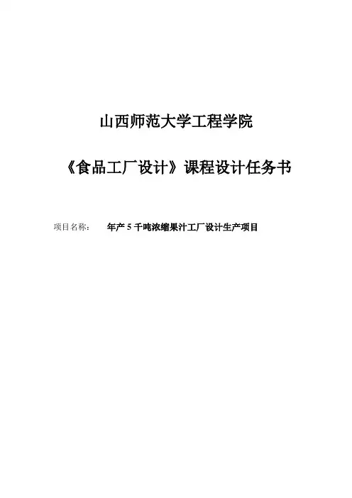 年产5千吨浓缩果汁工厂设计生产项目毕业论文任务书