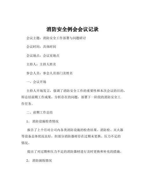 消防安全例会会议记录