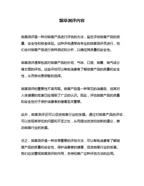 烟草测评内容