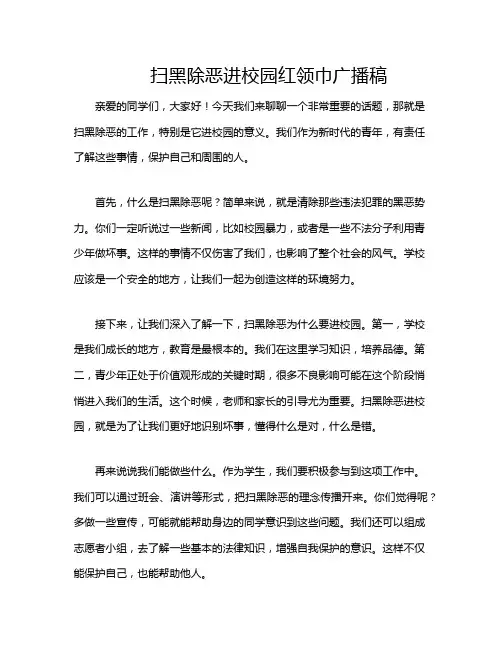 扫黑除恶进校园红领巾广播稿