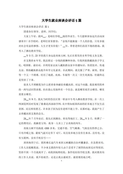 大学生就业座谈会讲话5篇