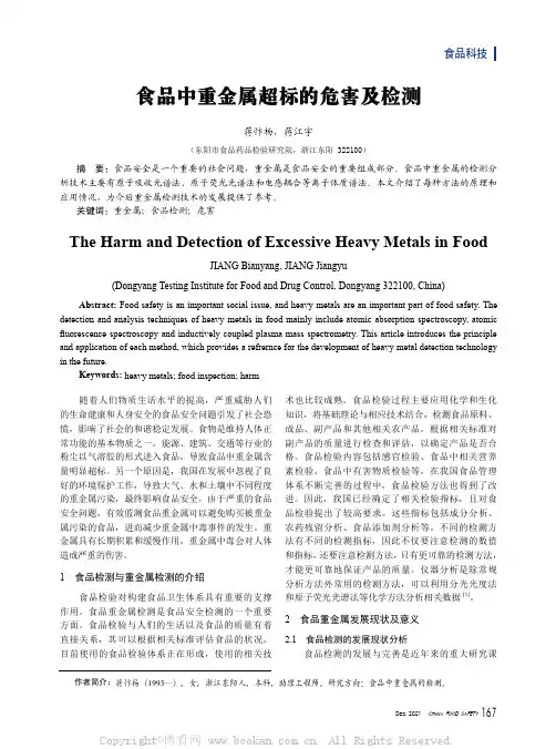 食品中重金属超标的危害及检测