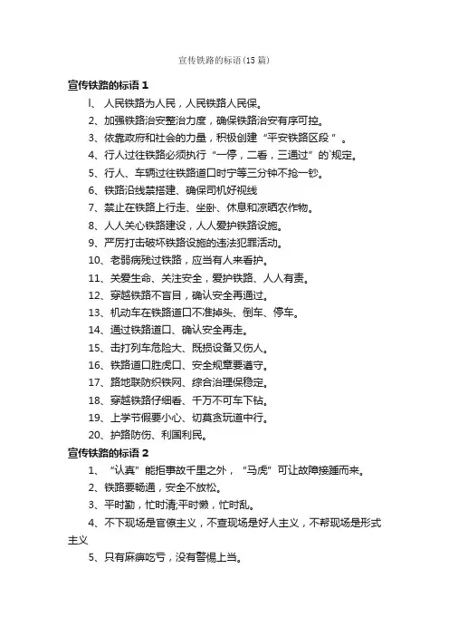 宣传铁路的标语（15篇）