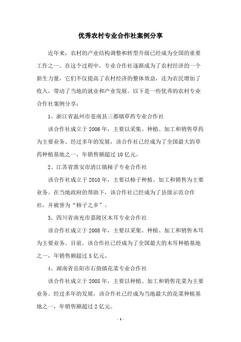 优秀农村专业合作社案例分享