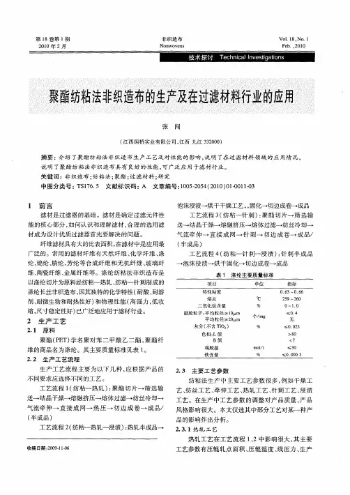聚酯纺粘法非织造布的生产及在过滤材料行业的应用