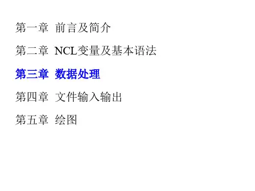 NCL数据处理南信大课件