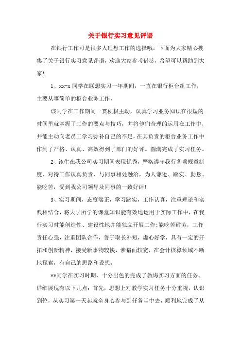 关于银行实习意见评语