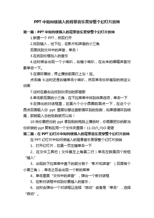 PPT中如何使插入的背景音乐贯穿整个幻灯片放映