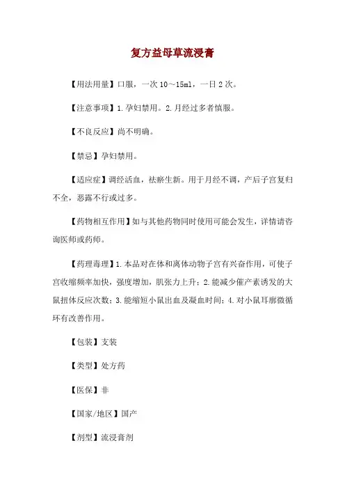 复方益母草流浸膏使用说明