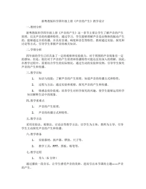 新粤教版科学四年级上册《声音的产生》教学设计