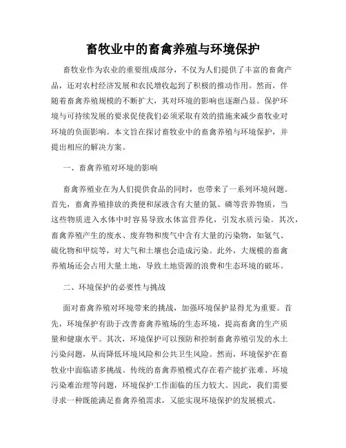 畜牧业中的畜禽养殖与环境保护