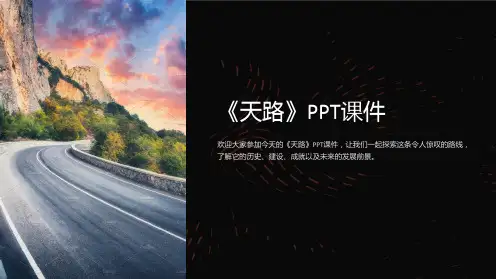 《天路》课件
