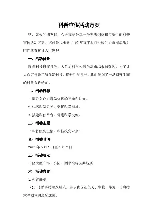 科普宣传活动方案