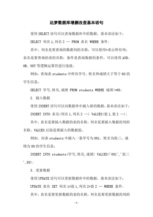 达梦数据库增删改查基本语句