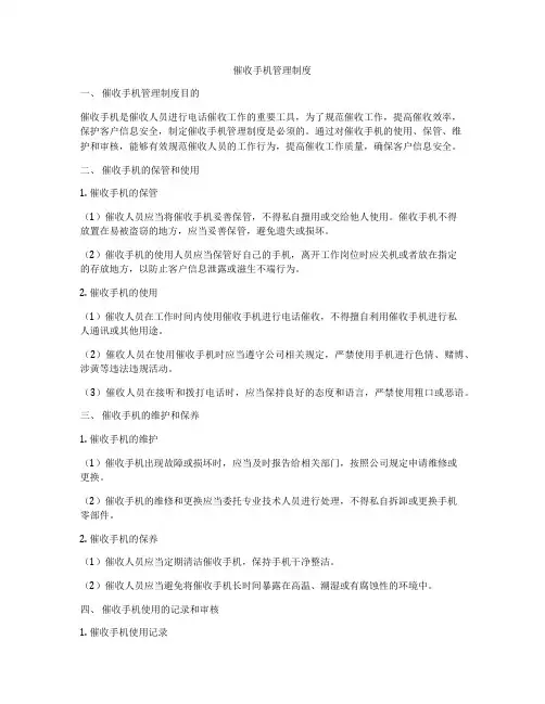 催收手机管理制度