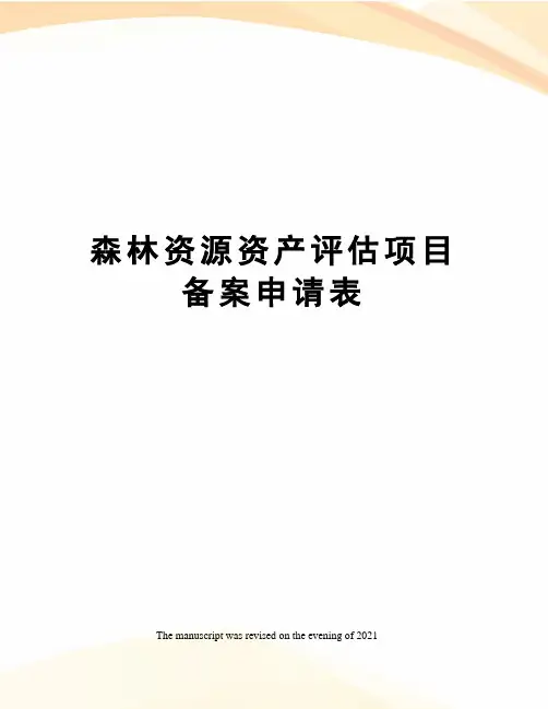 森林资源资产评估项目备案申请表