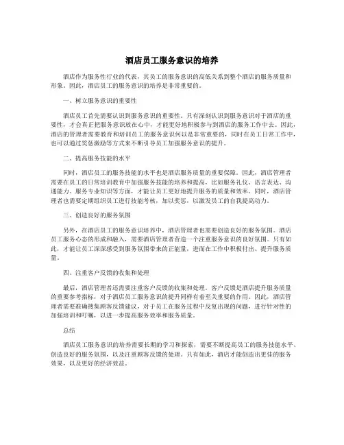 酒店员工服务意识的培养