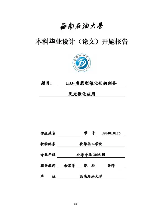 西南石油大学毕业设计(论文)开题报告