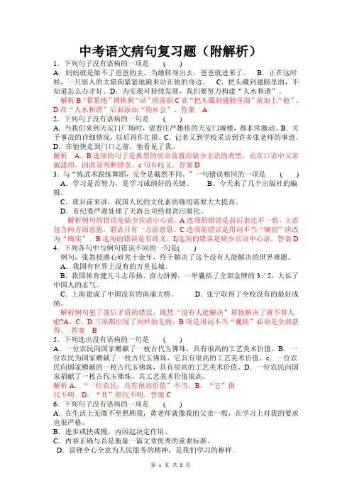 中考语文病句复习题(附解析)