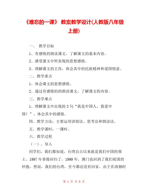 《难忘的一课》 教案教学设计(人教版八年级上册) 