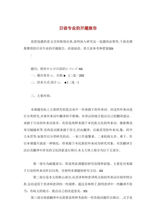 日语专业的毕业开题报告